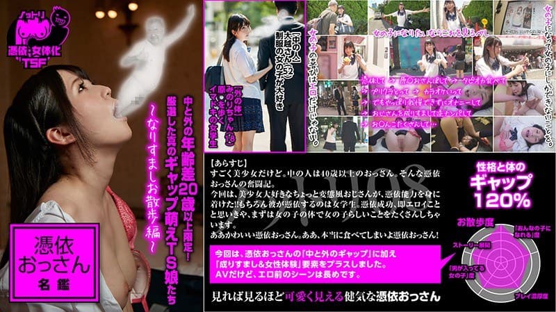ノットリ08 憑依おっさん名鑑 中と外の年齢差20歳以上限定!厳選した真のギャップ萌えTS娘たち ~なりすましお散歩編~