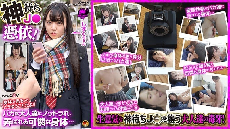神待ちJ●憑依!身体を売るってこうゆうことだよ!バカな大人達にノットラれ、弄ばれる可憐な身体… 朝日しずく