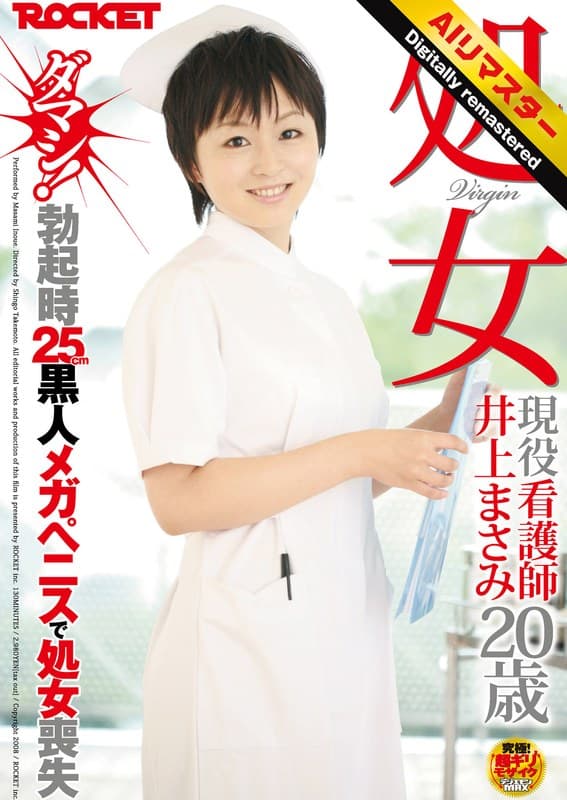 【 AI リマスター版 】処女 現役看護師 井上まさみ20歳 ダマシ!勃起時25cm黒人メガペニスで処女喪失