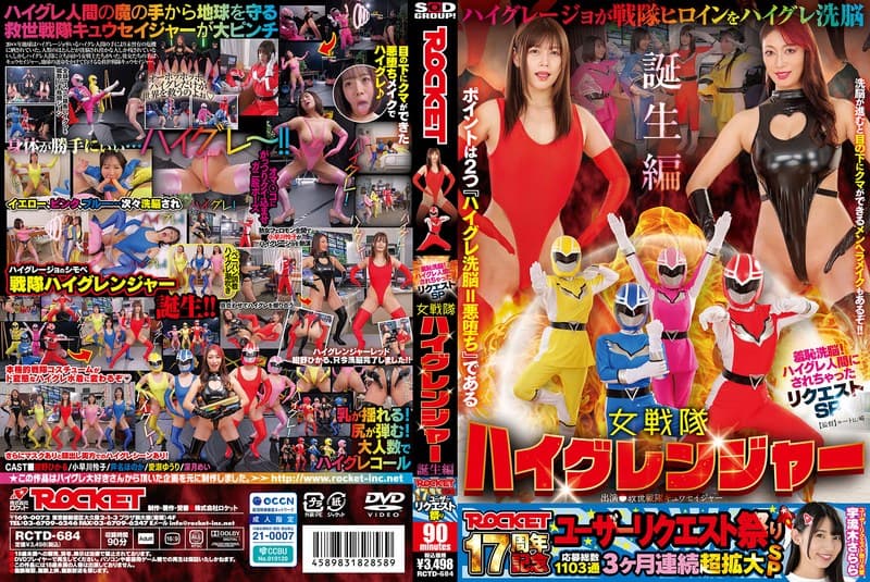 ROCKET17周年記念ユーザーリクエスト祭り 羞恥洗脳!ハイグレ人間にされちゃったリクエストSP 女戦隊ハイグレンジャー誕生編