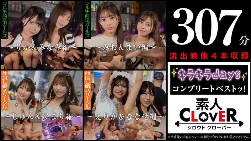 002#【キラキラdays】/素人CLOVERコンプリートベストッ!