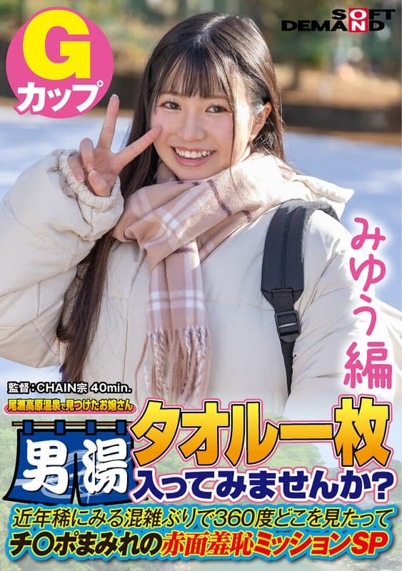 【みゆう編】尾瀬高原温泉で見つけたお嬢さん タオル一枚 男湯入ってみませんか? 近年稀にみる混雑ぶりで 360度どこを見たってチ○ポまみれの赤面羞恥ミッションSP