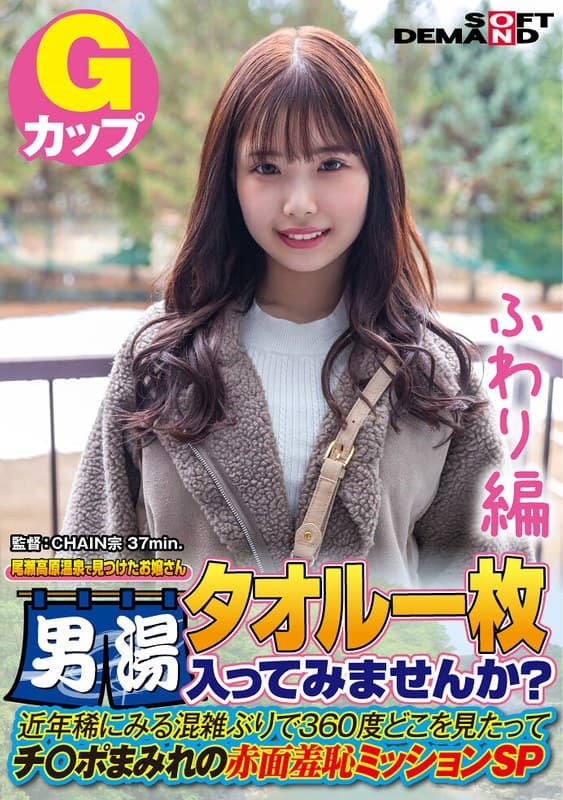 【ふわり編】尾瀬高原温泉で見つけたお嬢さん タオル一枚 男湯入ってみませんか? 近年稀にみる混雑ぶりで 360度どこを見たってチ○ポまみれの赤面羞恥ミッションSP