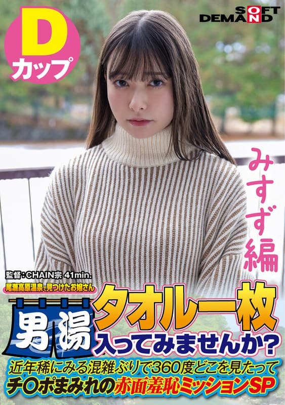 【みすず編】尾瀬高原温泉で見つけたお嬢さん タオル一枚 男湯入ってみませんか? 近年稀にみる混雑ぶりで 360度どこを見たってチ○ポまみれの赤面羞恥ミッションSP