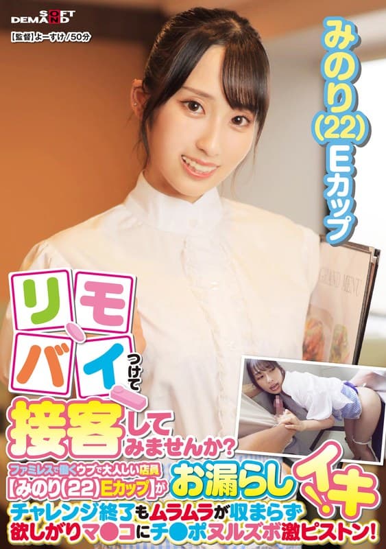 リモバイつけて接客してみませんか?ファミレスで働くウブで大人しい店員【みのり(22)Eカップ】がバイト中にお漏らしイキ!チャレンジ終了もムラムラが収まらず欲しがりマ●コにチ●ポヌルズボ激ピストン!