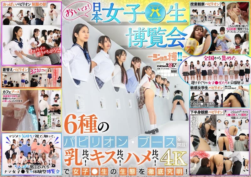 おいでよ! 日本女子○生博覧会-ジョシ博!!- 6種のパビリオン・ブースを開設! 乳比べ!キス比べ!ハメ比べ!で女子○生の生態を徹底究明!