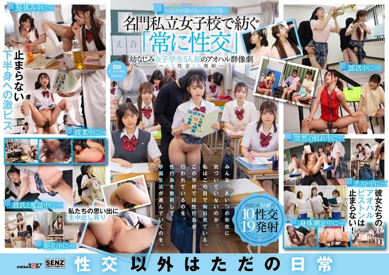 ―SEXが溶け込んでいる日常― 名門私立女子校で紡ぐ「常に性交」幼なじみ女子学生5人組のアオハル群像劇~10性交19発射~