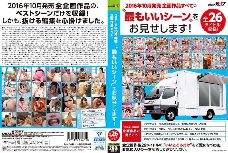 SOFT ON DEMAND 2016年10月発売企画作品すべての‘最もいいシーン’をお見せします! 全26タイトル収録
