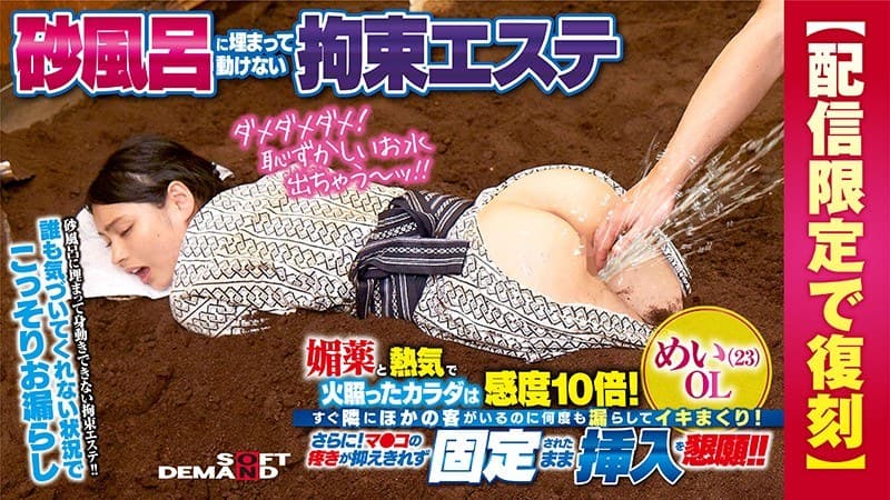 砂風呂に埋まって動けない拘束エステ 媚薬と熱気で火照ったカラダは感度10倍!すぐ隣にほかの客がいるのに何度も漏らしてイキまくり!さらに!マ●コの疼きが抑えきれず固定されたまま挿入を懇願!! めい(23)OL【配信限定で復刻】