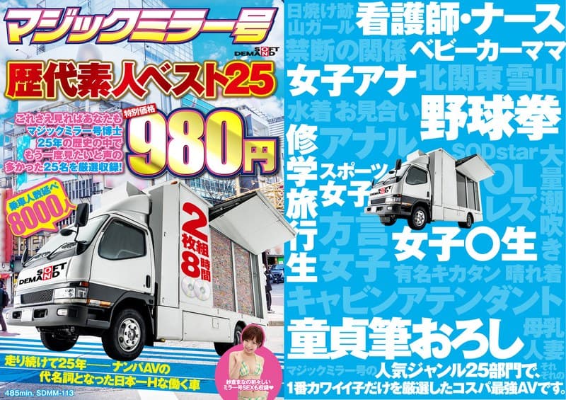 マジックミラー号歴代素人ベスト25 これさえ見ればあなたもマジックミラー号博士 25年の歴史の中でもう一度見たいと声の多かった25名を厳選収録! 2枚組8時間 特別価格980円