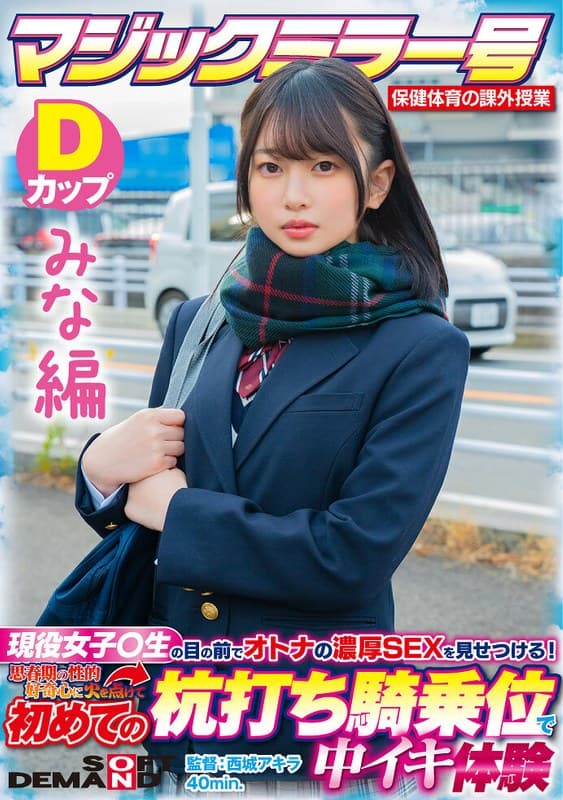 【みな編】マジックミラー号 保健体育の課外授業 現役女子○生の目の前でオトナの濃厚SEXを見せつける!思春期の性的好奇心に火を点けて初めての杭打ち騎乗位で中イキ体験 SDMM-132-01 広瀬結香