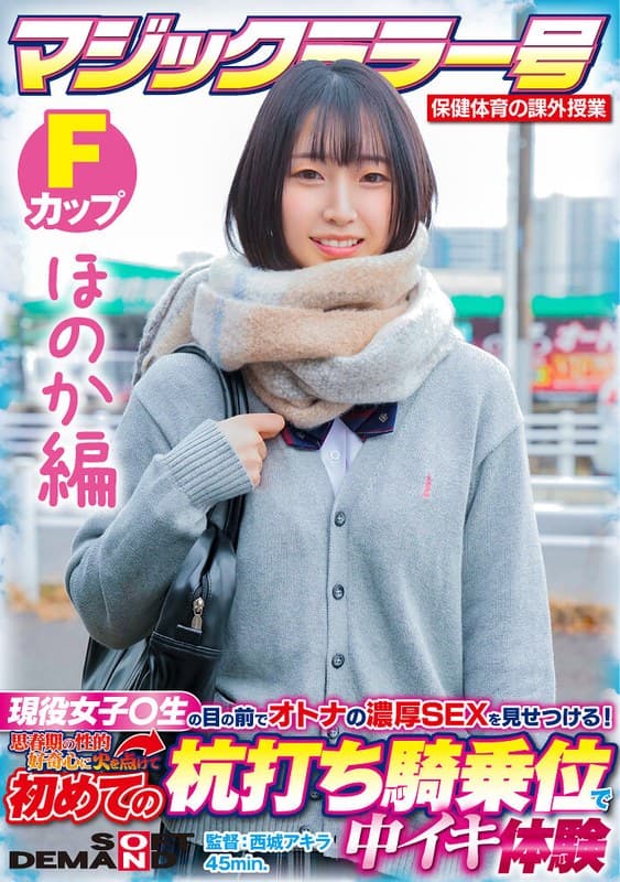 【ほのか編】マジックミラー号 保健体育の課外授業 現役女子○生の目の前でオトナの濃厚SEXを見せつける!思春期の性的好奇心に火を点けて初めての杭打ち騎乗位で中イキ体験 SDMM-132-02 広瀬結香