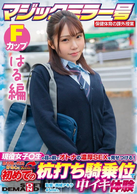 【はる編】マジックミラー号 保健体育の課外授業 現役女子○生の目の前でオトナの濃厚SEXを見せつける!思春期の性的好奇心に火を点けて初めての杭打ち騎乗位で中イキ体験 SDMM-132-04 広瀬結香