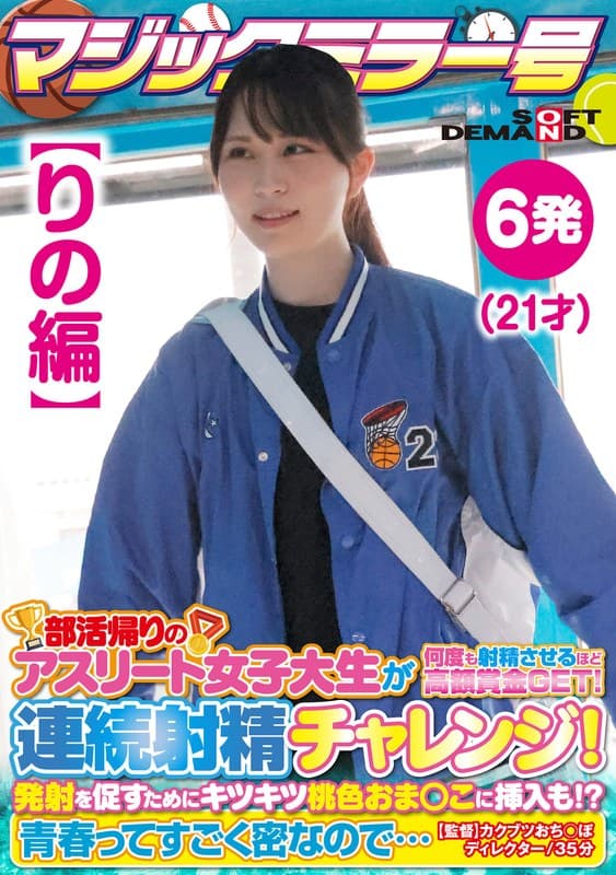 【りの編】マジックミラー号 部活帰りのアスリート女子大生が何度も射精させるほど高額賞金GET!連続射精チャレンジ!発射を促すためにキツキツ桃色おま○こに挿入も!?青春ってすごく密なので…