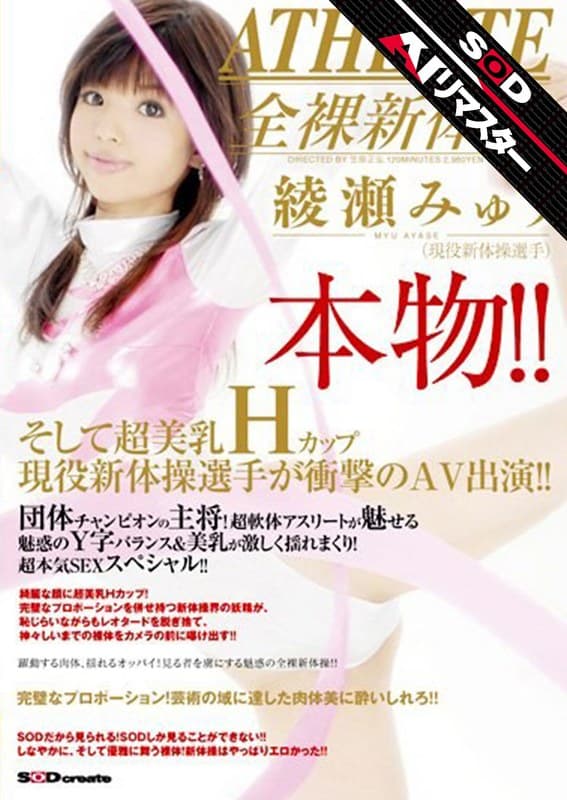 【AIリマスター】本物!!そして超美乳Hカップ現役新体操選手が衝撃のAV出演!! 綾瀬みゅう