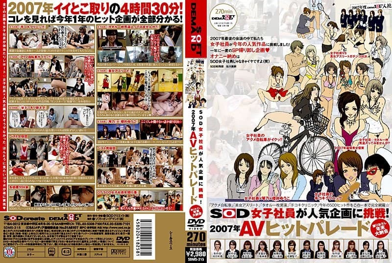 SOD女子社員が人気企画に挑戦! 2007年AVヒットパレード 撮りおろし年末大納会