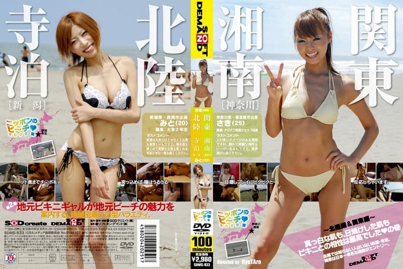 ニッポンのビーチ2009夏 ~北陸編&関東編~ 真っ白な肌も、日焼けした肌もビキニとの相性は最高でしたの巻