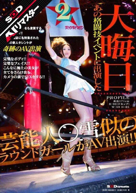 【AIリマスター】大晦日 あの格闘技イベントに出演した芸能人○雪似のラウンドガールがAV出演!! 川村希