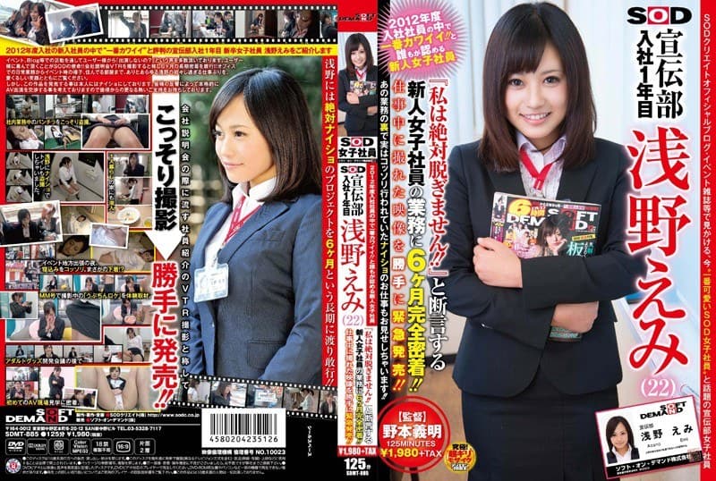 2012年度入社社員の中で一番カワイイ!!と誰もが認める新人女子社員 SOD 宣伝部 入社1年目 浅野えみ(22) 『私は絶対脱ぎません!!』と断言する新人女子社員の業務に6ヶ月完全密着!!仕事中に撮れた映像を勝手に緊急発売!!