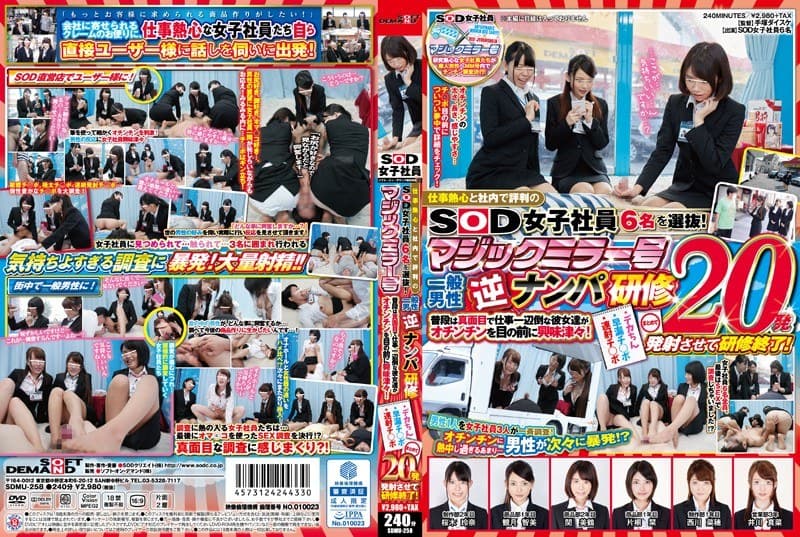 仕事熱心と社内で評判のSOD女子社員6名を選抜!マジックミラー号 一般男性逆ナンパ研修 普段は真面目で仕事一辺倒な彼女達がオチンチンを目の前に興味津々!デカちん・早漏チ●ポ・連射チ●ポ まとめて20発発射させて研修終了!