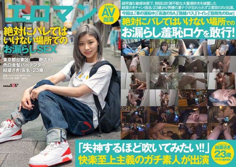 高速のSAで…路線バスで…営業中のBarで…、絶対にバレてはいけない場所でのお漏らしSEX 東京都台東区■■商店街 色白金髪バーテンダー 結菜さき(仮名・23歳)2度目のAV出演