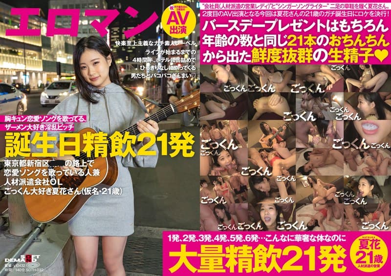 ライブが始まるまでの4時間半、ホテルに缶詰めでひっきりなしにやってくる男たちとパコパコざんまい 東京都新宿区■■の路上で恋愛ソングを歌っている人兼人材派遣OLごっくん大好き夏花さん(仮名・21歳)誕生日精飲21発