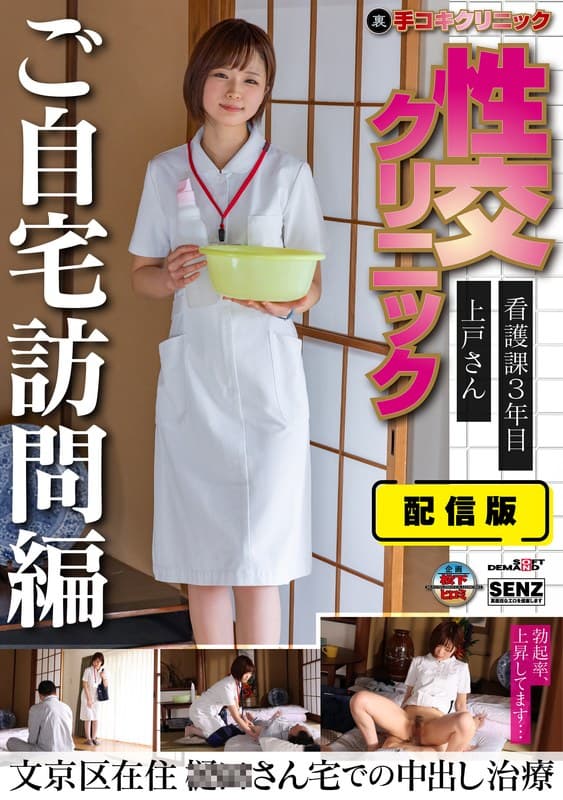 配信版 (裏)手コキクリニック 性交クリニック ご自宅訪問編 看護課3年目 上戸さん文京区在住 ○○さん宅での中出し治療 上戸りこ