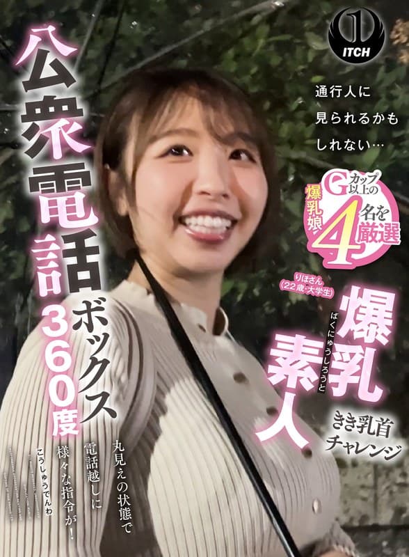 公衆電話ボックス360度 爆乳素人きき乳首チャレンジ りほさん(22歳・大学生)