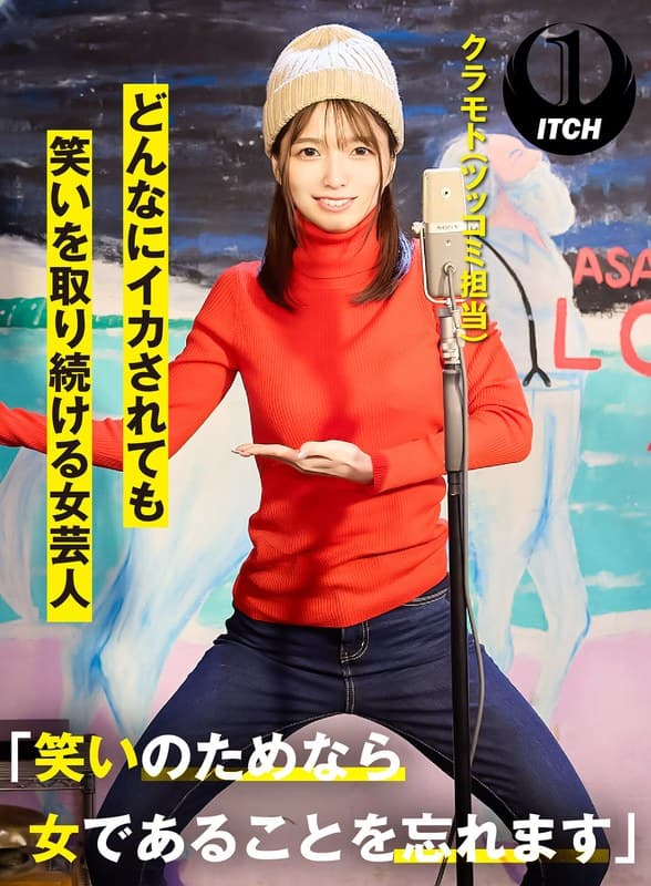 「笑いのためなら女であることを忘れます」どんなにイカされても笑いを取り続ける女芸人 クラモト(ツッコミ担当)