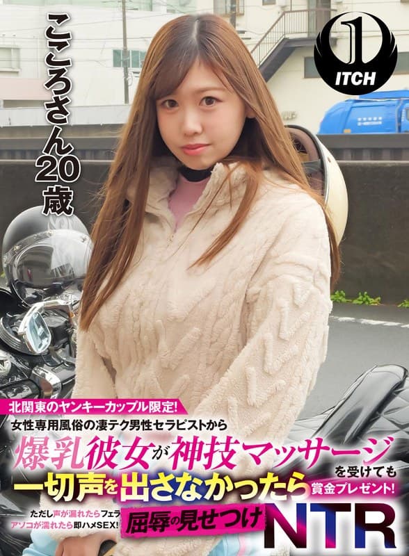 北関東のヤンキーカップル限定!女性専用風俗の凄テク男性セラピストから爆乳彼女が神技マッサージを受けても一切声を出さなかったら賞金プレゼント!ただし声が漏れたらフェラ アソコが濡れたら即ハメSEX!屈辱の見せつけNTR こころさん(20歳)