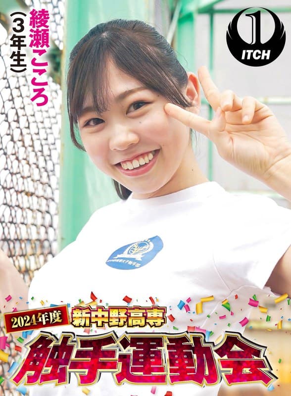 2024年度新中野高専 触手運動会 綾瀬こころ(3年生)