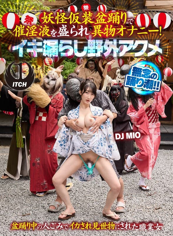 妖怪仮装盆踊りで催淫液を盛られ異物オナニー!イキ漏らし野外アクメ DJ MIO