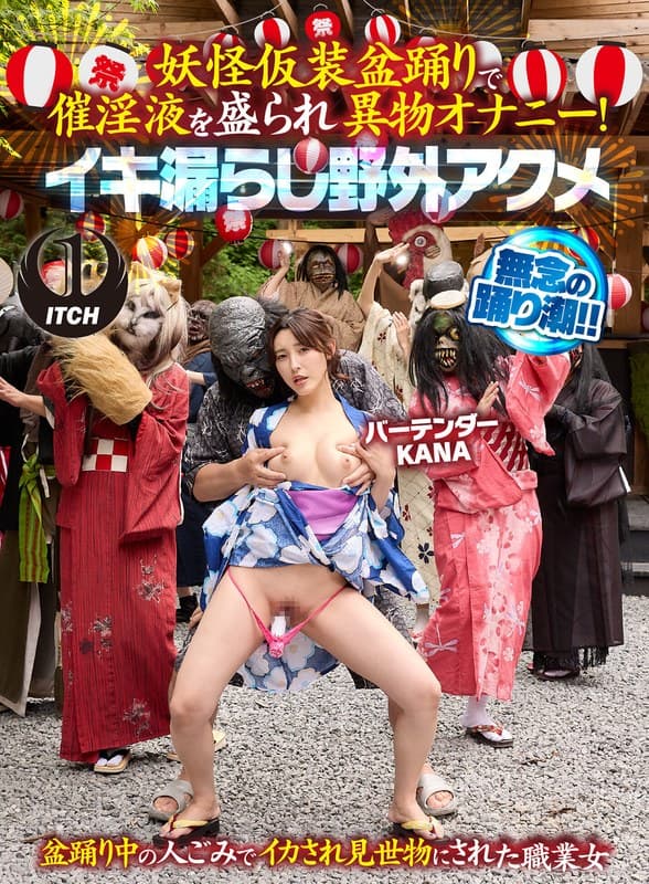 妖怪仮装盆踊りで催淫液を盛られ異物オナニー!イキ漏らし野外アクメ バーテンダーKANA