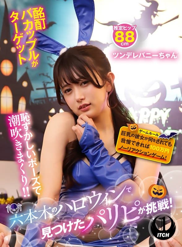 六本木のハロウィンで見つけたパリピが挑戦!巨乳の彼女が何をされても我慢できれば100万円ノーリアクションゲーム!ツンデレバニーちゃん