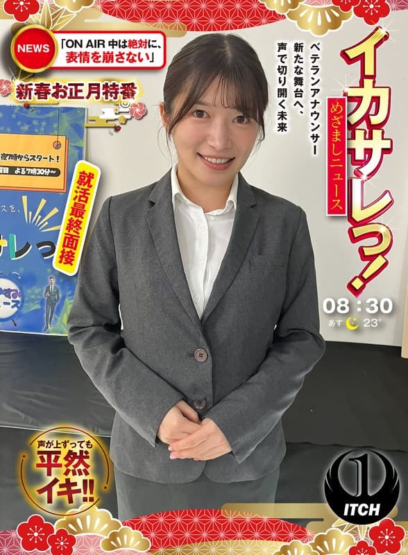 イカサレっ!めざましニュース「ON AIR中は絶対に、表情を崩さない」新春お正月特番 ベテランアナウンサー新たな舞台へ、声で切り開く未来 就活最終面接