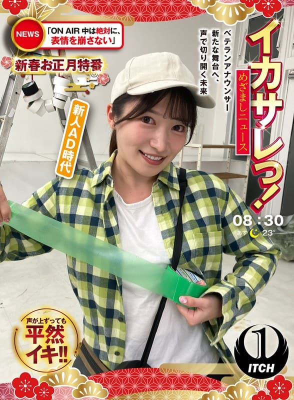 イカサレっ!めざましニュース「ON AIR中は絶対に、表情を崩さない」新春お正月特番 ベテランアナウンサー新たな舞台へ、声で切り開く未来 新人AD時代