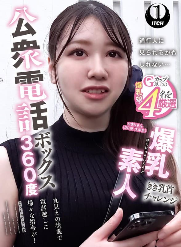 公衆電話ボックス360度 爆乳素人きき乳首チャレンジ ひまりさん(22歳・大学生)