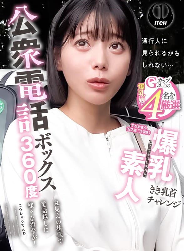 公衆電話ボックス360度 爆乳素人きき乳首チャレンジ すなおさん(22歳・大学生)