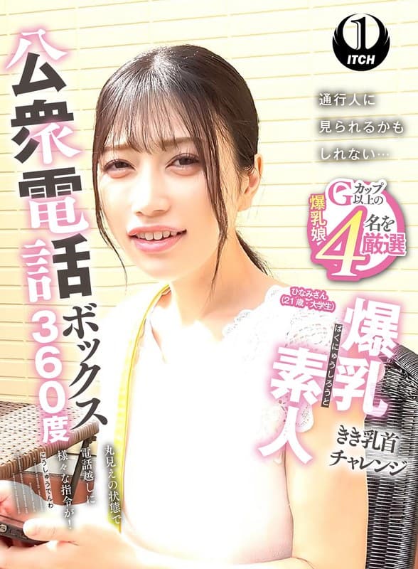 公衆電話ボックス360度 爆乳素人きき乳首チャレンジ ひなみさん(21歳・大学生)