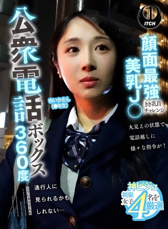 公衆電話ボックス360度 顔面最強美乳J〇きき乳首チャレンジ ゆいかさん(●年生)