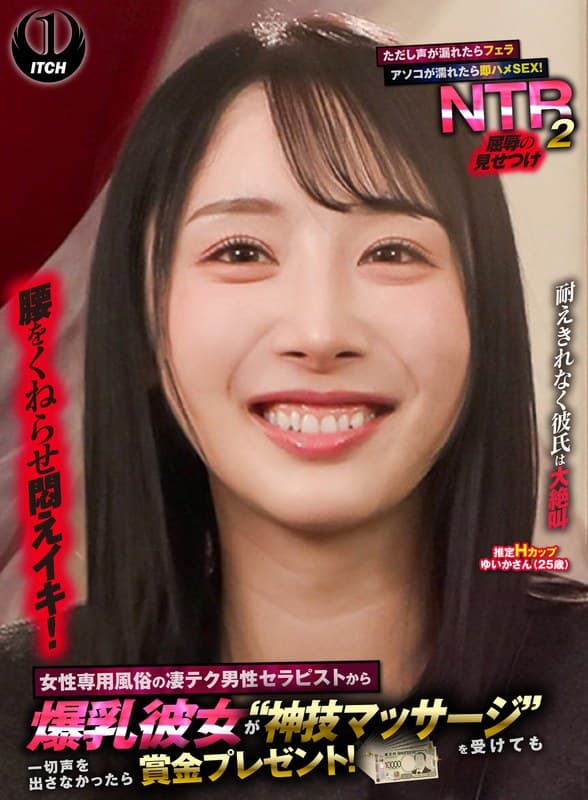 女性専用風俗の凄テク男性セラピストから爆乳彼女が‘神技マッサージ’を受けても一切声を出さなかったら賞金プレゼント!ただし声が漏れたらフェラ アソコが濡れたら即ハメSEX!屈辱の見せつけNTR2 ゆいかさん(25歳)