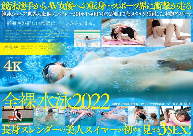 競泳日本代表選手 新海咲 AV DEBUT【圧倒的4K映像でヌク!】