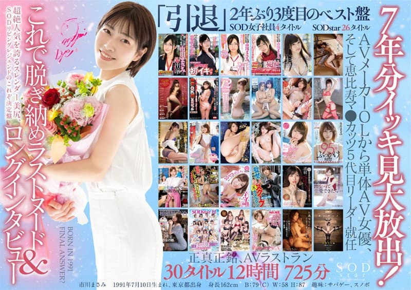 【3枚組】皆さま7年間大変お世話になりました!AV引退記念・市川まさみ本人が選んだベスト30タイトル12時間3枚組