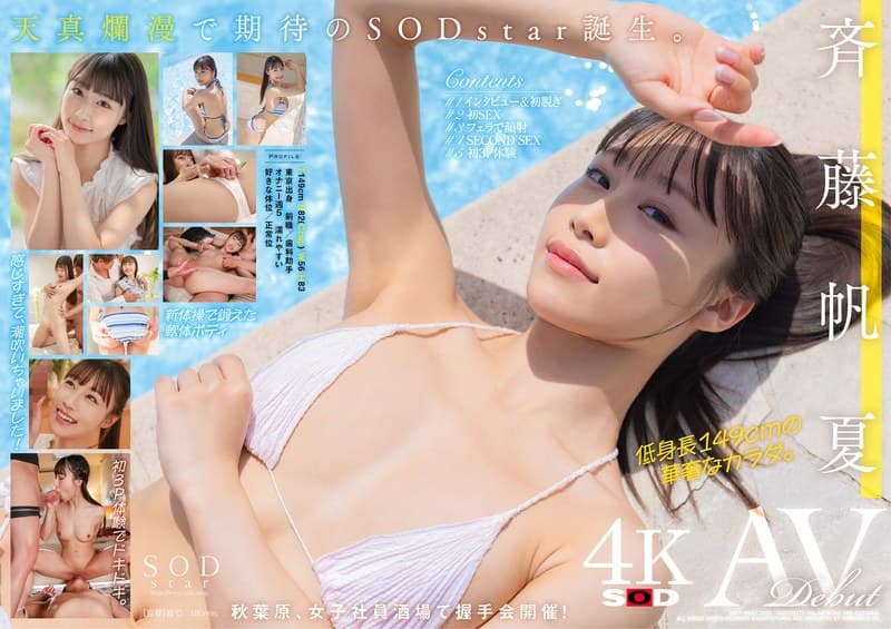 斉藤帆夏 AV DEBUT【圧倒的4K映像でヌク!】
