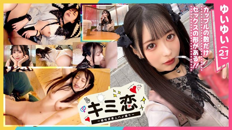 【かわいさ特級!愛も潮もダダ漏らす桃尻コンカフェ嬢ゆいゆい】ガチ恋必至のあざカワ彼女とゲーセンデート♪ご無沙汰チ●ポが嬉しくてエンドレス絶頂!膣も心もトロけるあまり感度がバグって潮乱発♪好き好きアピ大連発の猛烈イチャラブ中出しSEX!【キミ恋◇ゆいゆい◇…