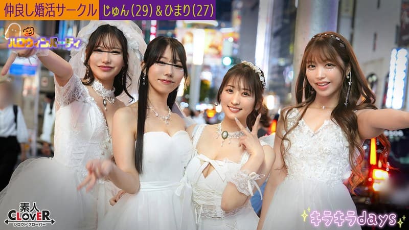 婚活サークル【じゅん、ひまり、えりか、ななせ】~じゅん&ひまり編~