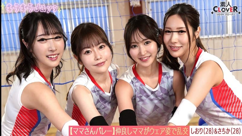 【流出映像】ママさんバレーチーム~練習後の大乱交~【ゆいか/あさみ/しおり/さちか】~しおり&さちか編~