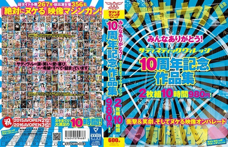 みんなありがとう! サディスティックヴィレッジ 10周年記念作品集 10時間