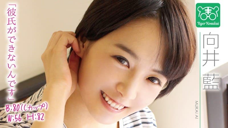 向井藍 カリスマAV監督タイガー小堺の『AV女優のお悩みを一刀両断!!撮影現場におジャマして勝手にハメ撮り人生相談始めちゃいました!!』