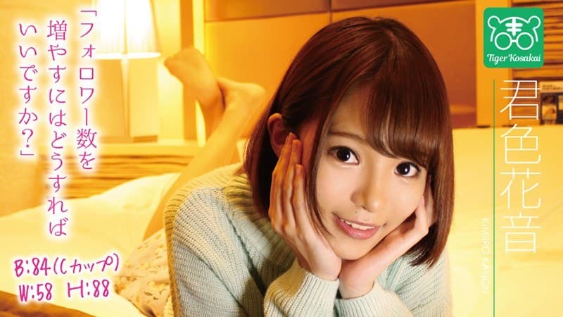 君色花音 カリスマAV監督タイガー小堺の『AV女優のお悩みを一刀両断!!撮影現場におジャマして勝手にハメ撮り人生相談始めちゃいました!!』